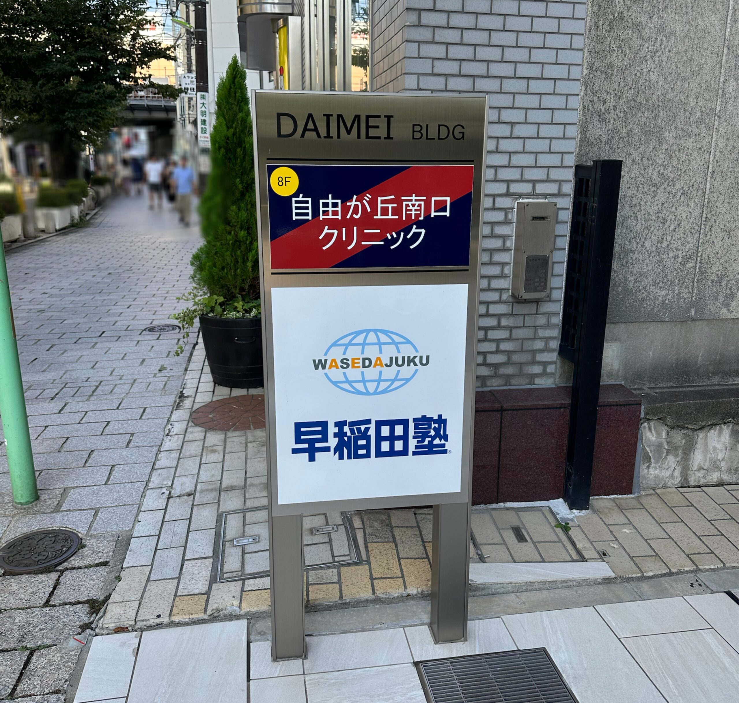 自由が丘にも早稲田塾があるんです！早稲田塾とは、「人間力」を鍛え、高い学力を身につける早稲田塾」をコンセプトに、「一生モノの力」を身につけるための「私塾」である
