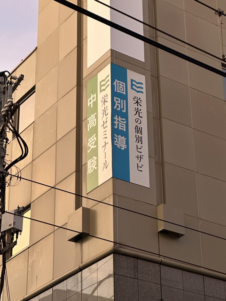 自由ヶ丘駅から徒歩5分。「栄光