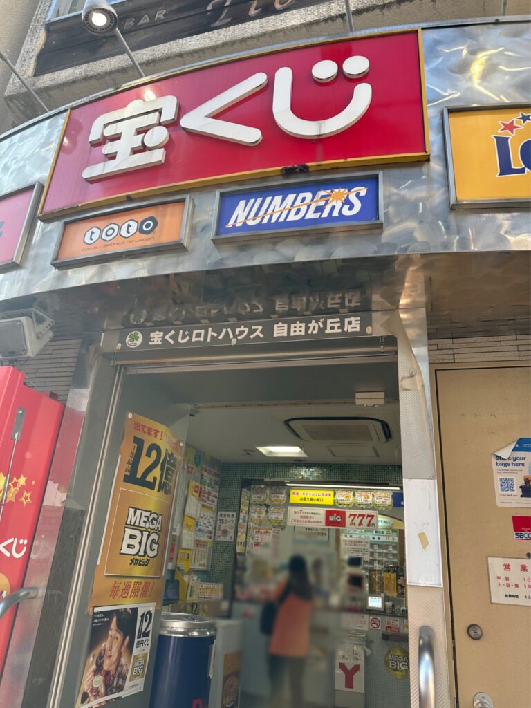 自由が丘にも宝くじ売り場があり