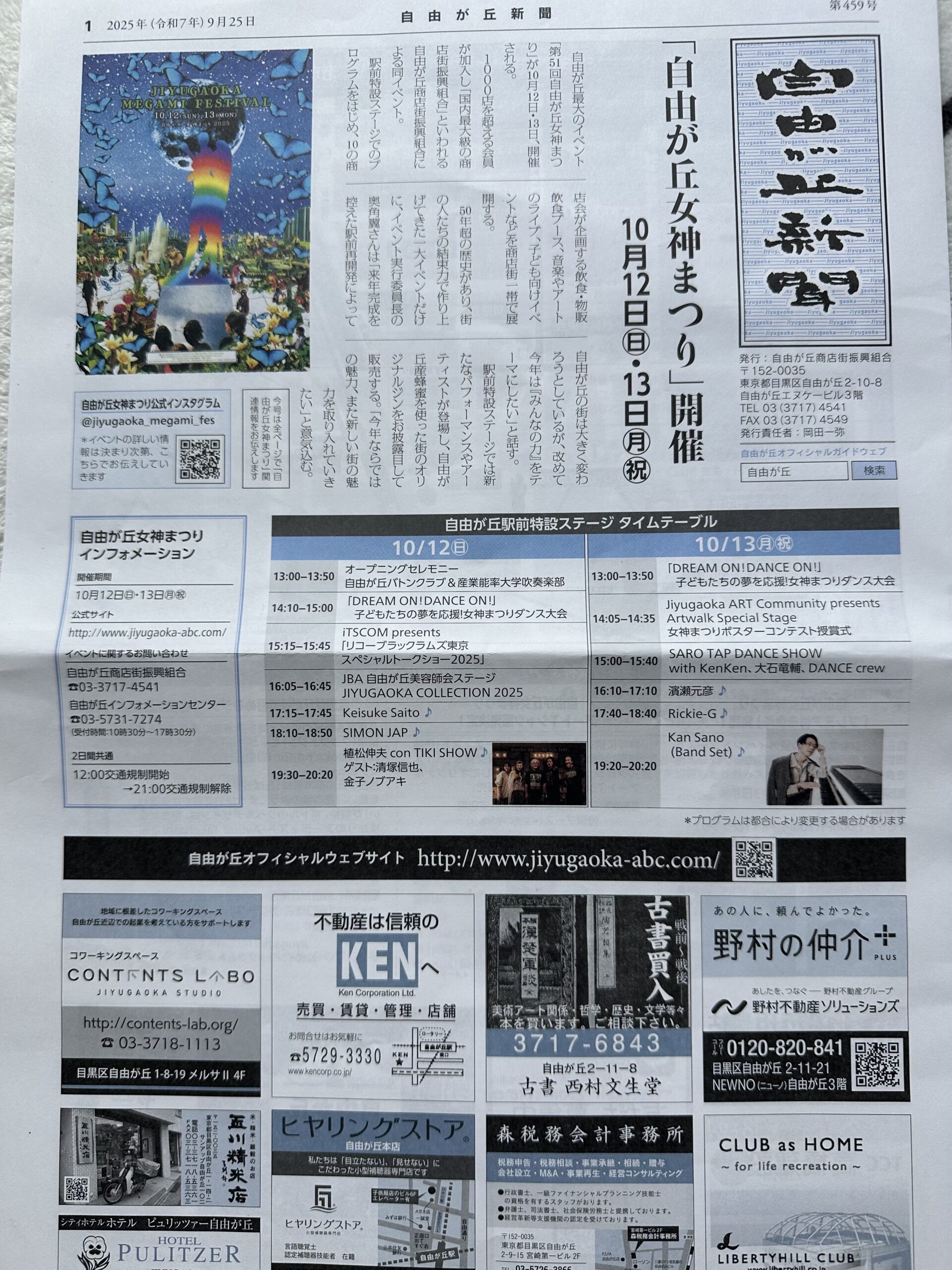 2025年(令和7年)9月25日の「自由が丘新聞」です。自由が丘最大のイベント「第51回自由が丘女神まつり」が10月12日（日）·13日（月/祝）に開催決定！！
