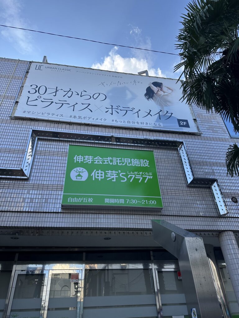 「伸芽’Sクラブ 託児 自由が