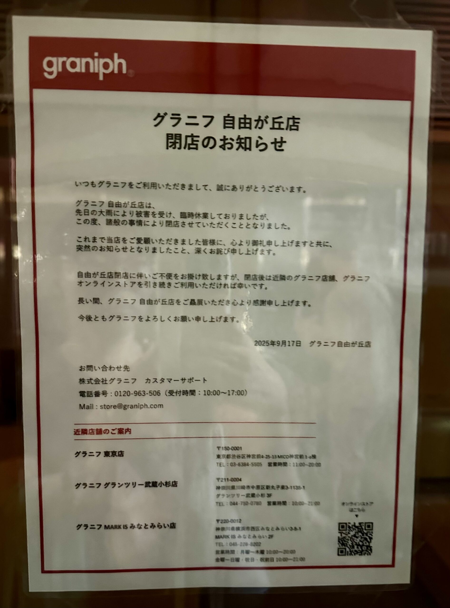 閉店情報です。マリクレール通り沿いにある服飾雑貨店『グラニフ自由が丘』さんが、先日の大雨の被害による諸般の事情で、閉店することになりました。 スタイリッシュでお