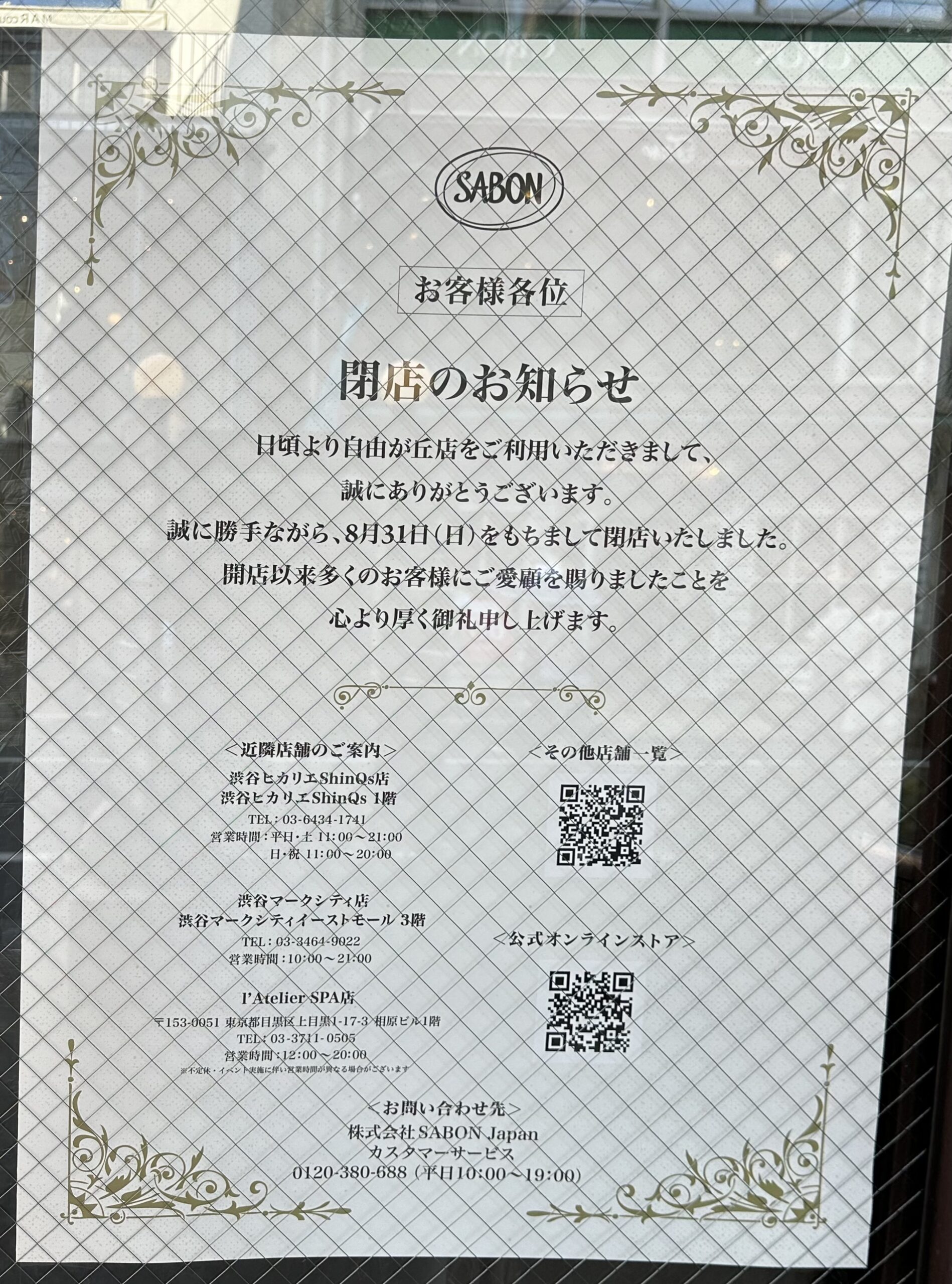 閉店情報です!!ボディケア、フェイスケア、ヘアケアなどのコスメブランド「SABON」。イスラエルにて1997年に創設され、以来、世界中で大人気のブランドです。 