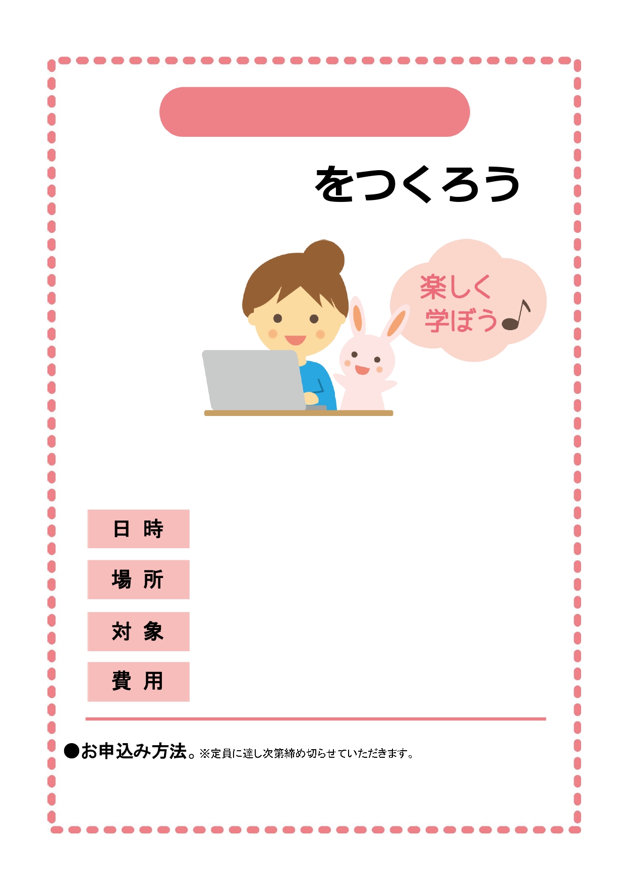 チラシ・広告イラスト・張り紙に活用！パソコン教室におすすめ・初心者講座やワークショップの案内お知らせのテンプレート！ パソコン教室の初心者講座やワークショップな