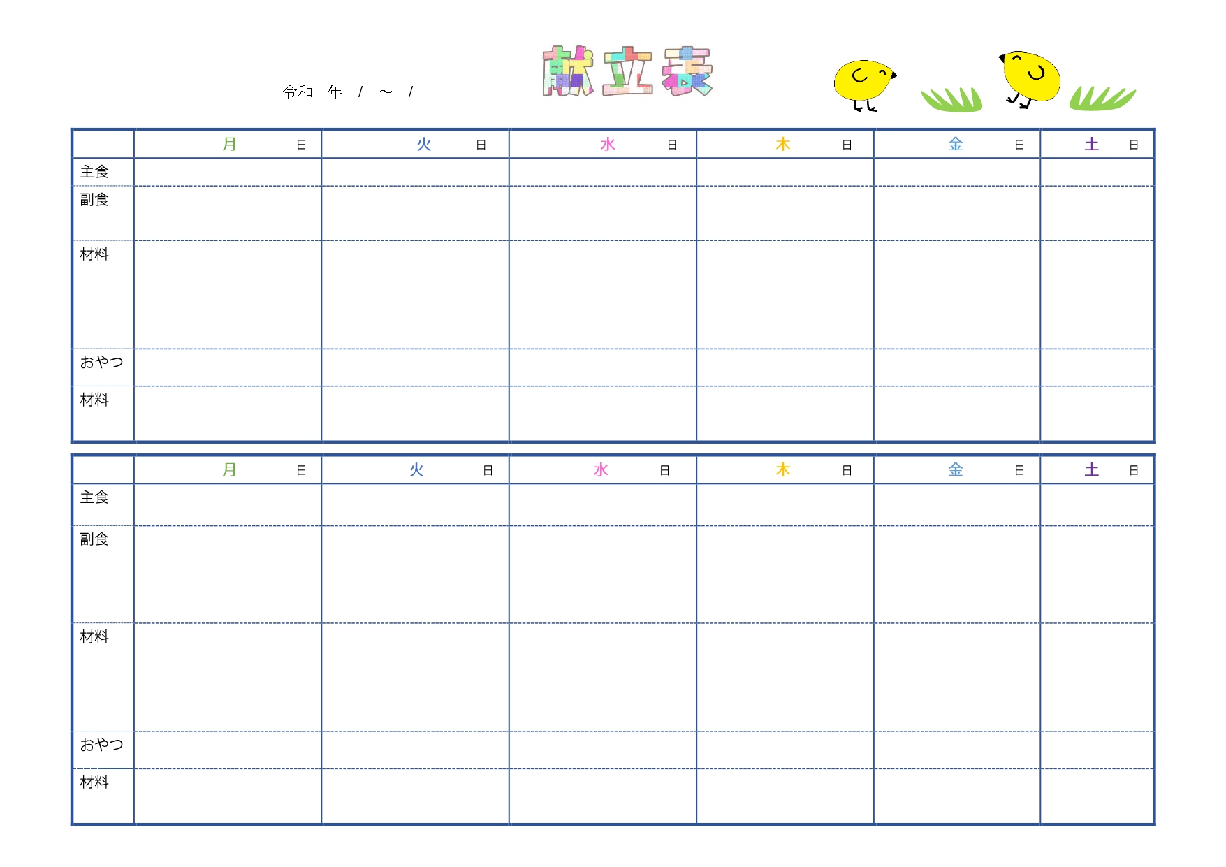 1週間の献立表（保育園・壁面）手書き＆手作り！かわいいイラスト入り「Excel・Word・PDF」のテンプレートとなります。簡単に献立を記入後に印刷し壁面に張っ