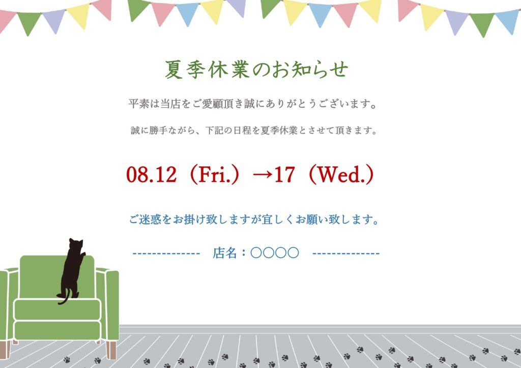 夏季休業のお知らせ用のテンプレ