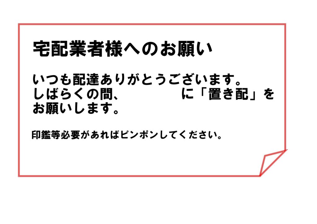 「置き配」張り紙テンプレート！