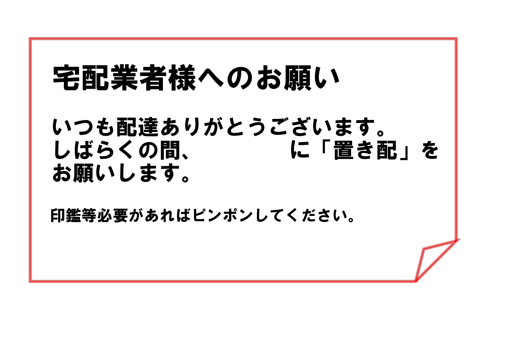「置き配」張り紙テンプレート！宅配業者へチャイム不要や玄関直置き指定したい方におすすめのExcelとWordで編集可能 宅配業者に対し「置き配」を依頼する際に玄
