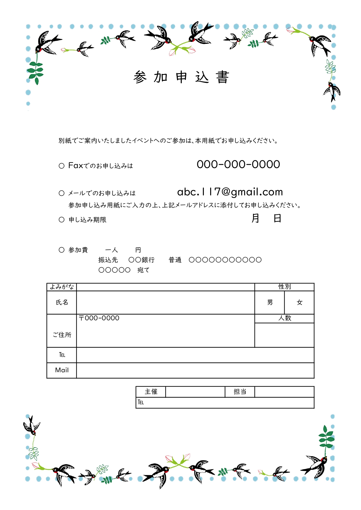 イベント＆セミナー向けの参加申込書（ツバメとバラのかわいいイラストフレーム）がデザインされております。エクセルとワードで、テキスト部分は簡単に編集可能ですので、