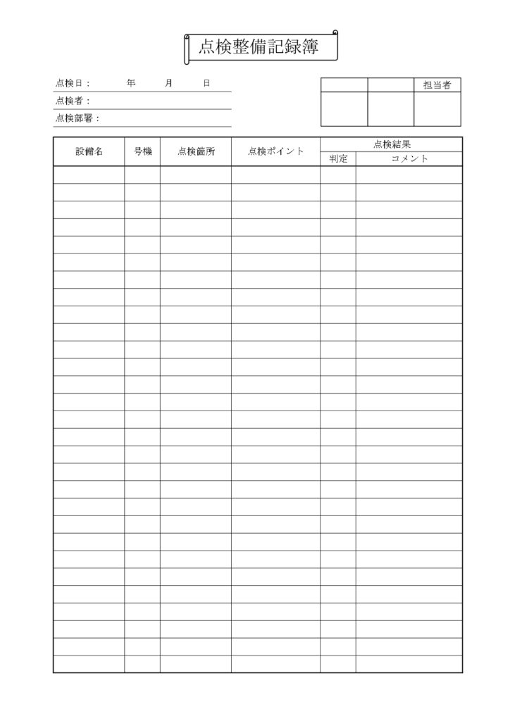 自動車・バイクの「点検整備記録