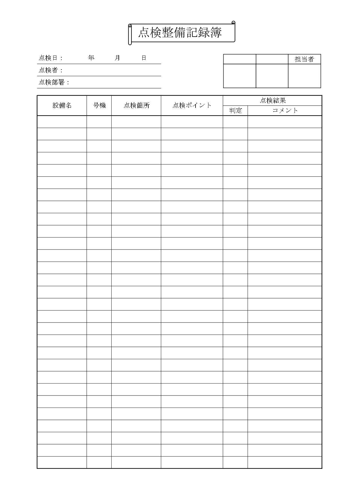 自動車・バイクの「点検整備記録簿」車検や定期点検・整備内容をチェック！書き方簡単・ダウンロード後に自分で作れる 大型・軽自動車やバイクの車検や定期点検で使える点
