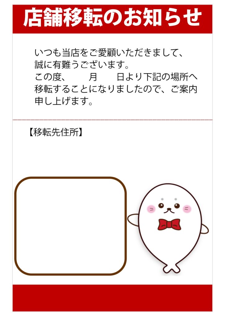 移転のお知らせ(店舗・事務所)