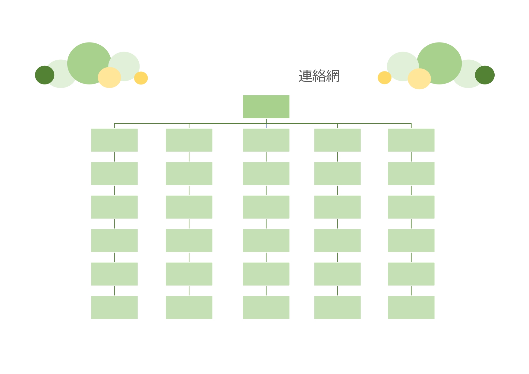 学校・自治会・町内会に少人数の連絡網「Excel・Word・PDF」ダウンロード出来るテンプレートとなります。連絡網が必要な学校や保育園、自治会や町内会など様々