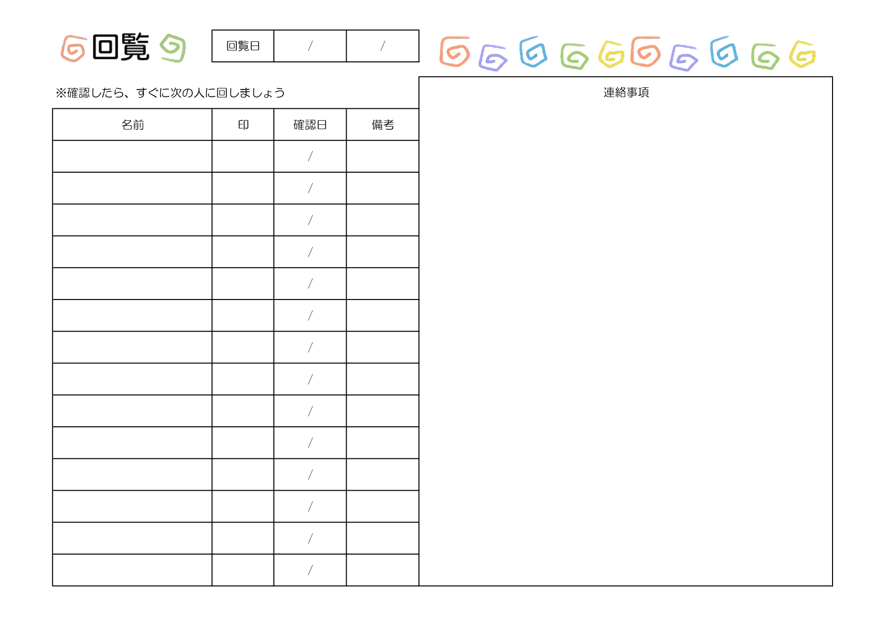 回覧板・順番表！かわいいグルグルデザイン「Excel・Word・PDF」自治会や町内会で利用が出来るテンプレートとなります。回覧をイメージしたグルグルのかわいい