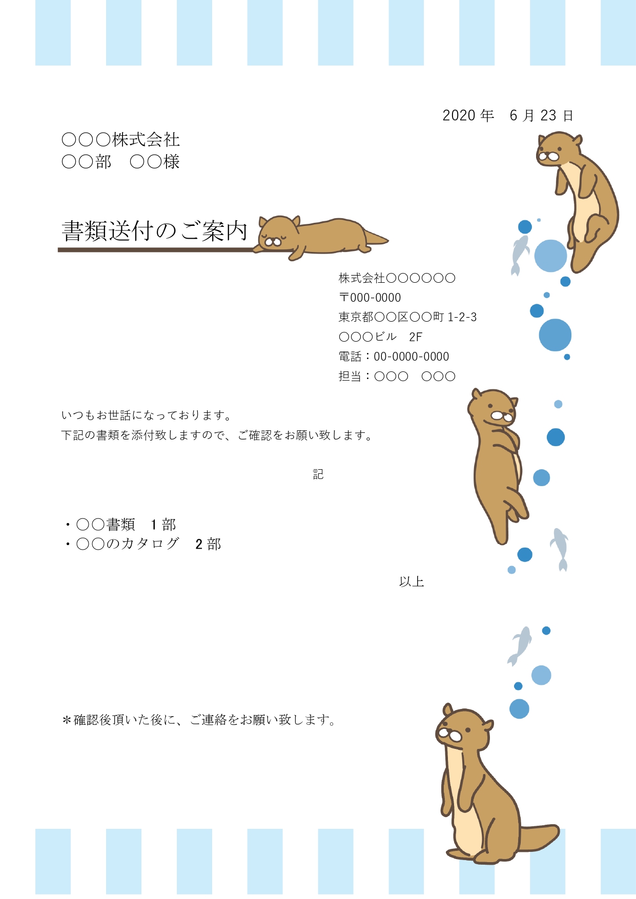泳いだり休んだりと自由気ままなカワウソ達のオシャレな書類送付状（添え状）記入例・例文ありの素材となり、かわいいカワウソが全体的にフレーム状でデザインされておりま