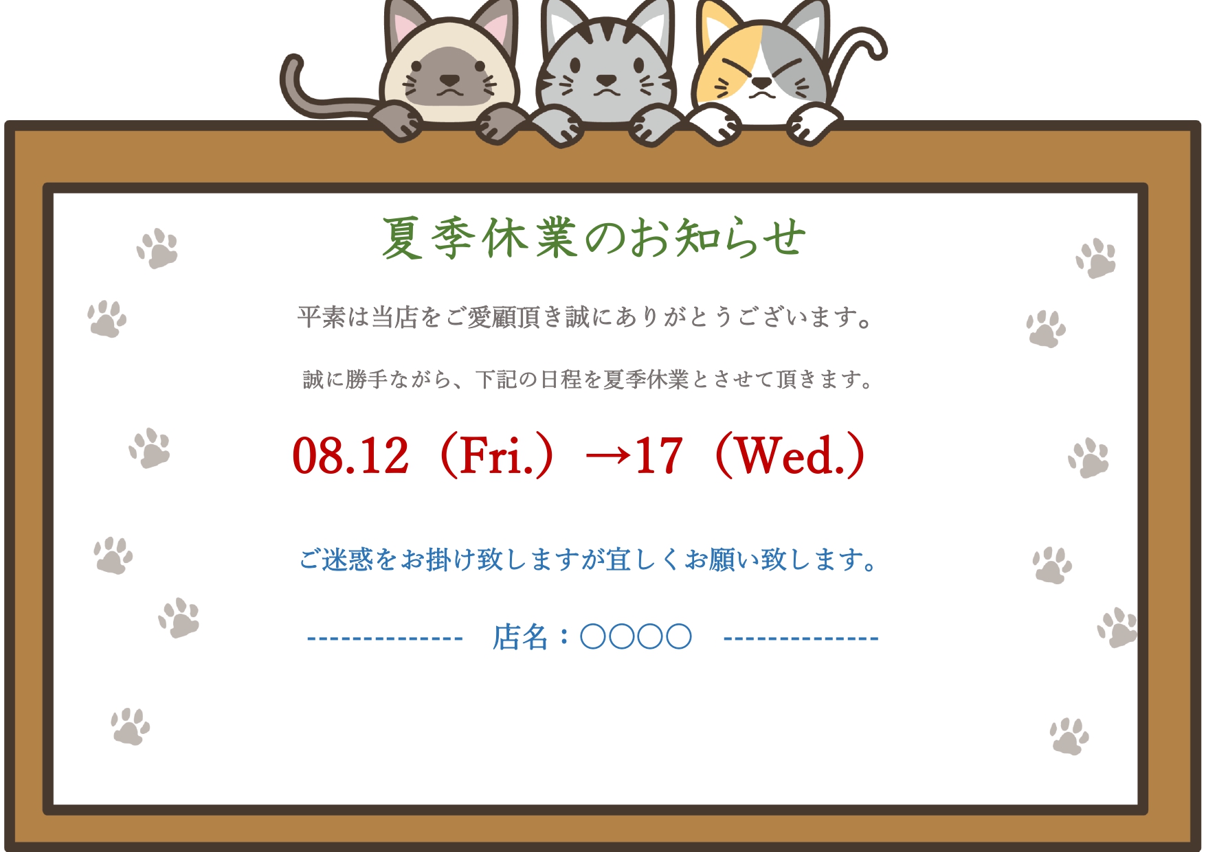 店頭・店内の掲示物やPOPとして利用可能！かわいい猫の休業のお知らせ＆張り紙の雛形をダウンロード テキスト部分はワードで編集出来ますので、夏季休業のお知らせ部分