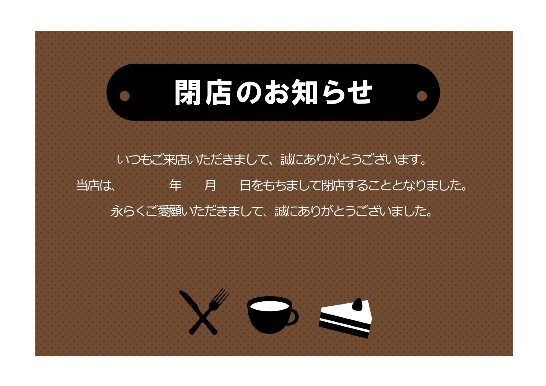 例文入りで書き方のお悩み不要！すぐに使える「閉店のお知らせ」テンプレート・飲食店におすすめ！エクセルやワードで簡単作成 ダウンロードですぐにご利用いただける「閉