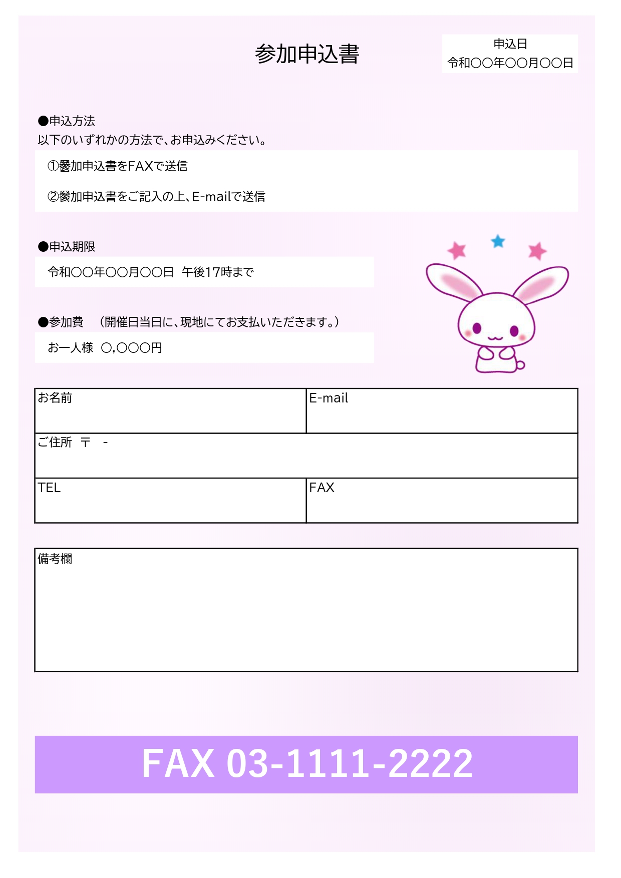 発表会やイベント・講習会などに使える参加申込書「Excel・Word」かわいいウサギのイラスト入りのテンプレートとなります。色々な集まりに利用出来る申込書となり