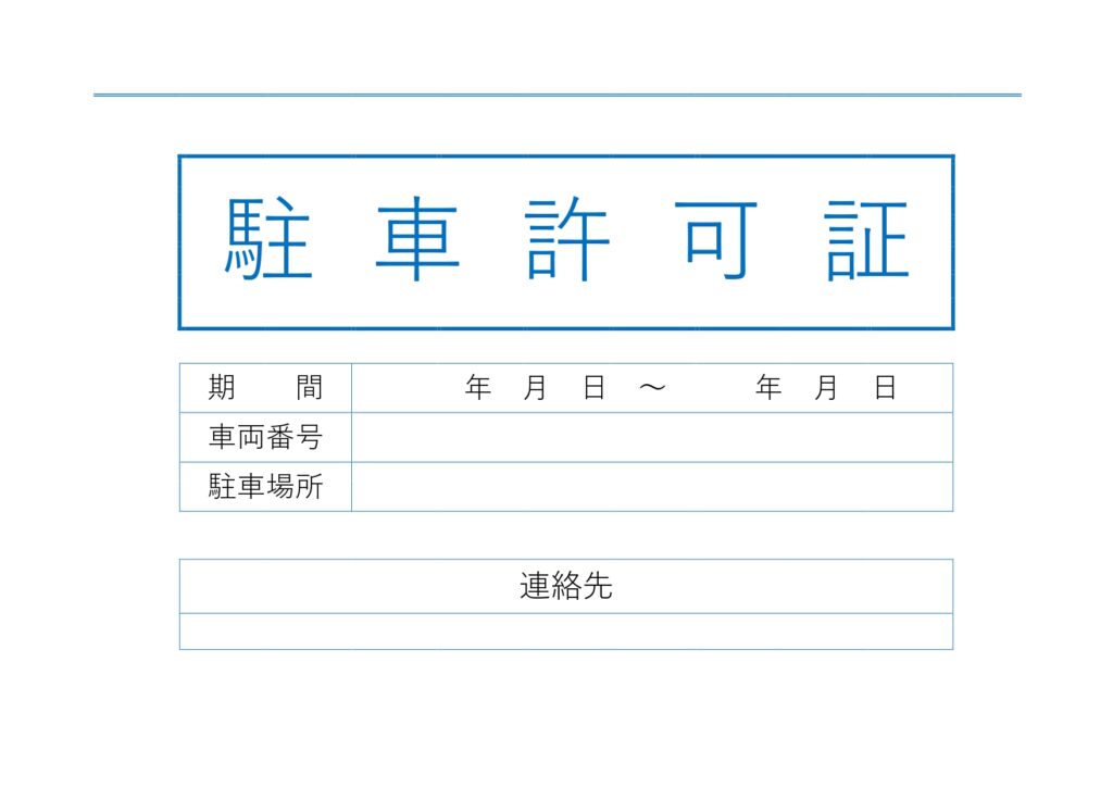 シンプルで見やすい!駐車許可証
