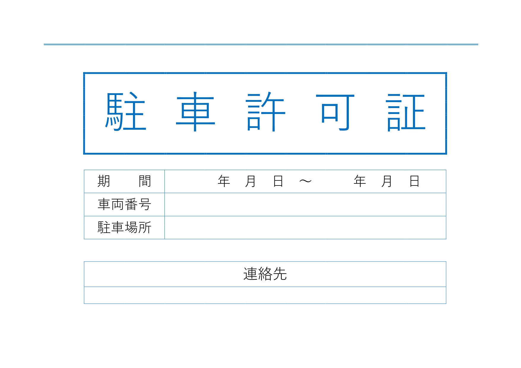 シンプルで見やすい！駐車許可証（ブルー）ダッシュボードに設置「Excel・Word・PDF・A4」のテンプレートとなります。印刷して手書きでも記入が可能ですし、