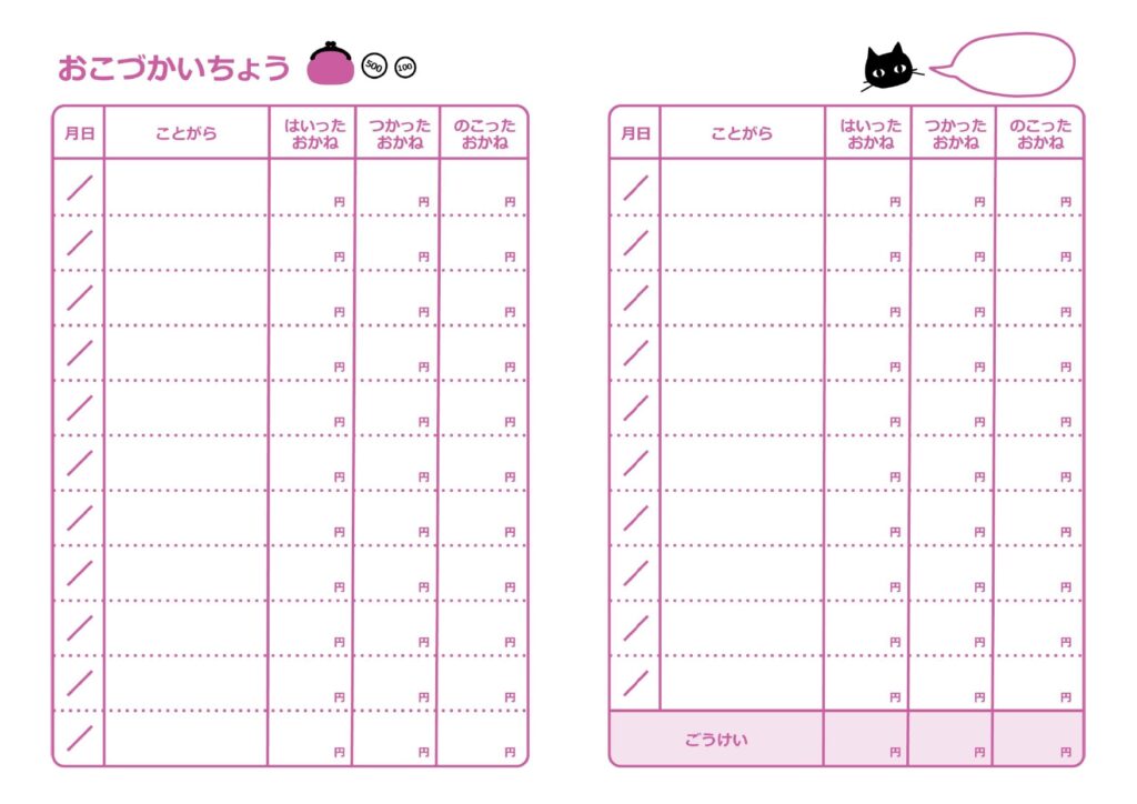 ピンク系でかわいい「おこづかい