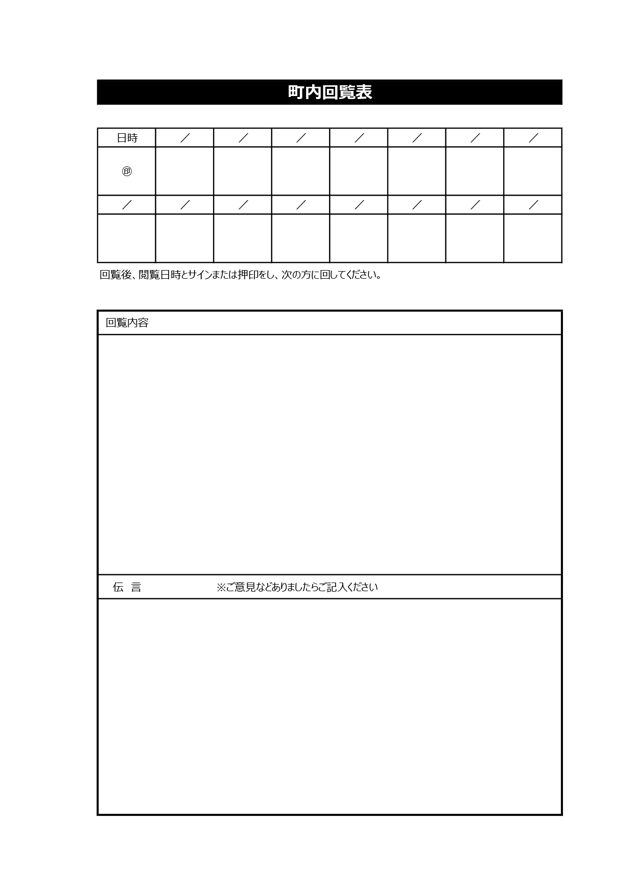 作り方が簡単なエクセルで管理出来る町内会・自治会の回覧表・順番表の頭紙をダウンロード 作り方が簡単なエクセルで管理出来る町内会・自治会の回覧表・順番表の頭紙とし