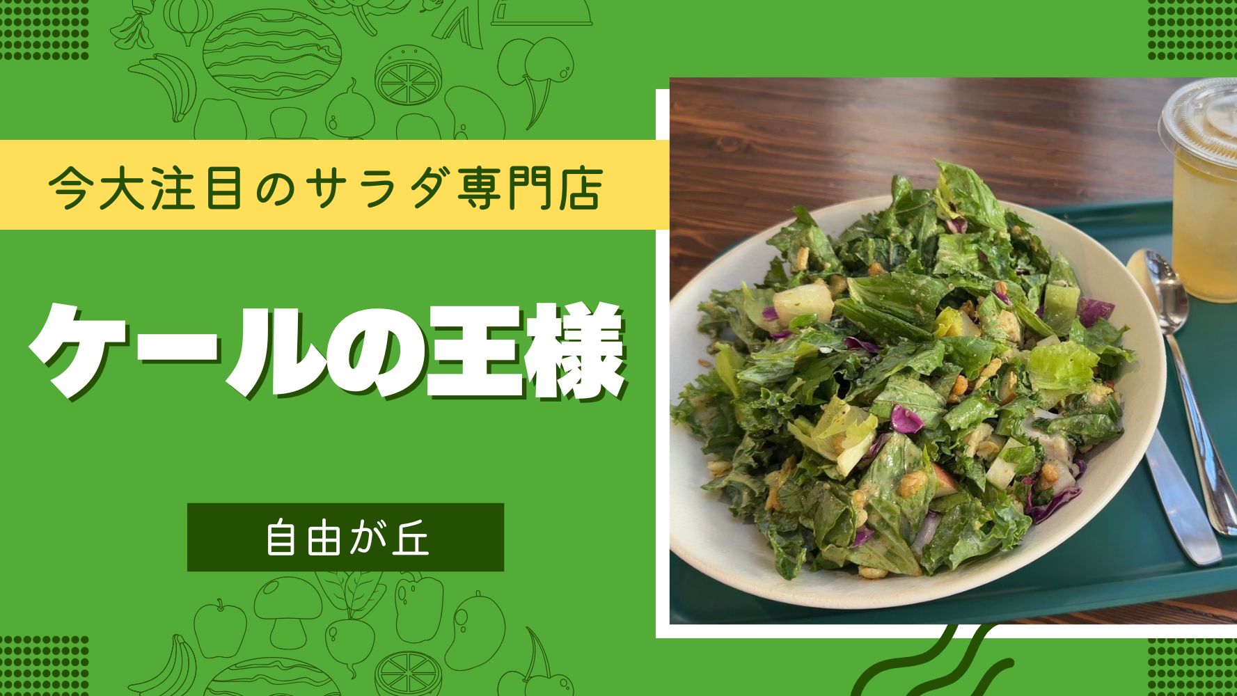 ヘルシーでおいしいランチ「写真あり」♪自由が丘のサラダ&ブリトー専門店のケールの王様のレビュー＆クチコミ！！テイクアウトも可能！