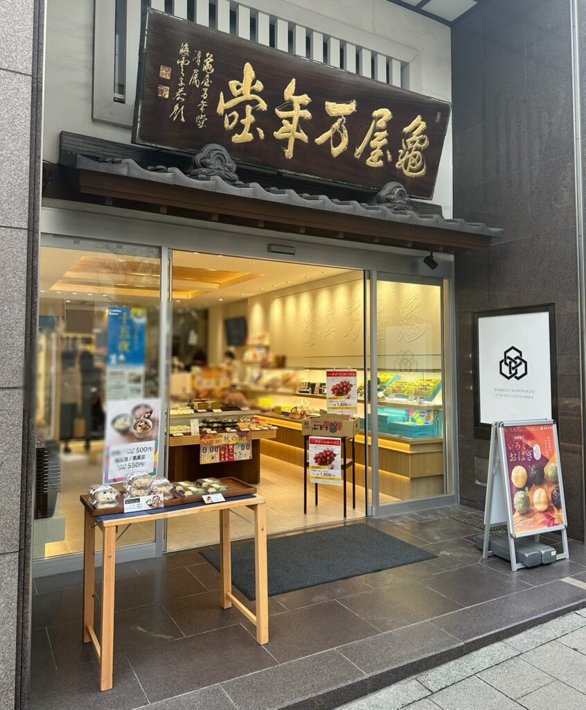 駅から近い！亀屋万年堂
