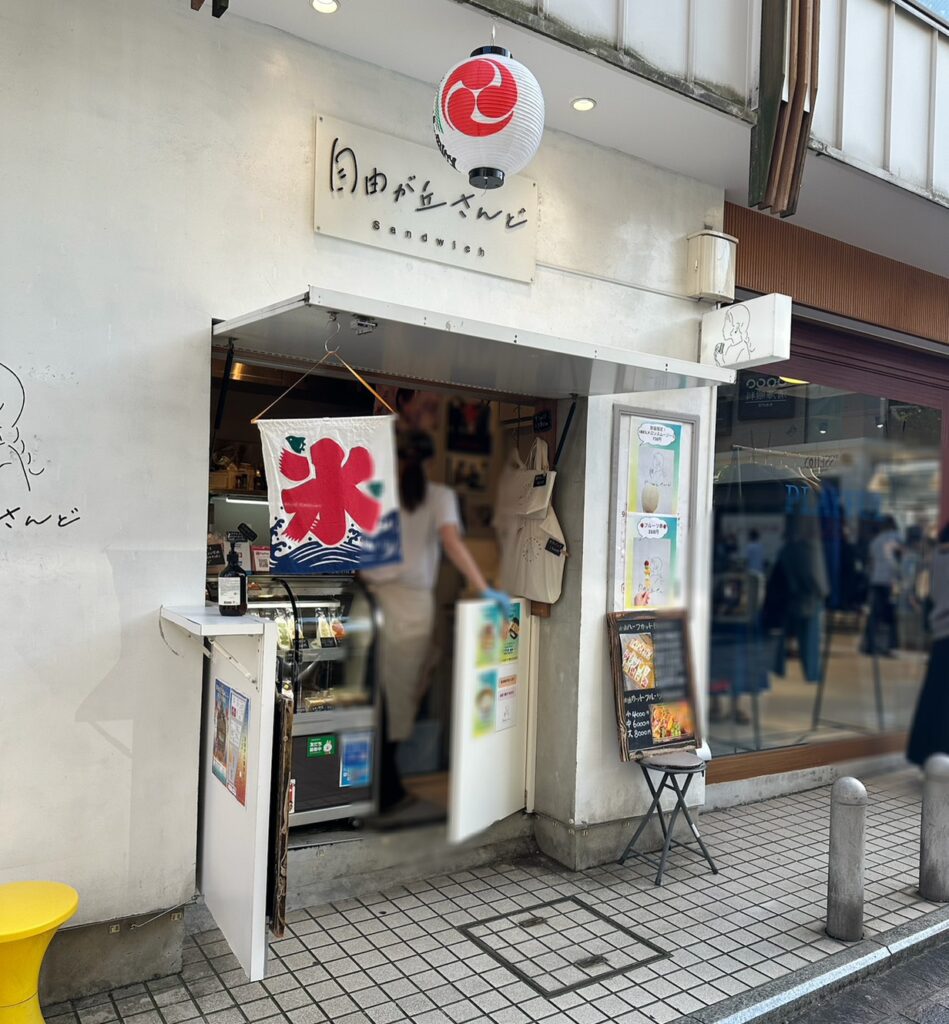 サンドイッチ専門店「自由が丘さんど」