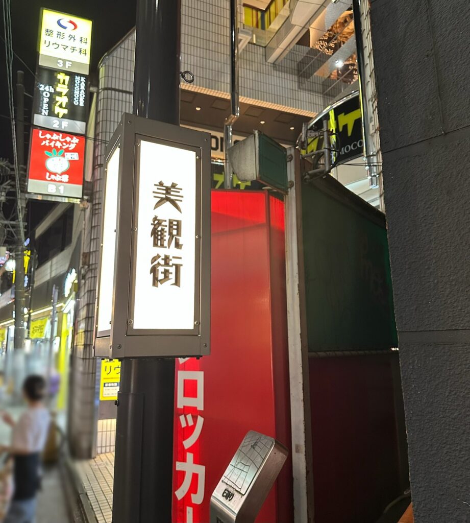 美観街