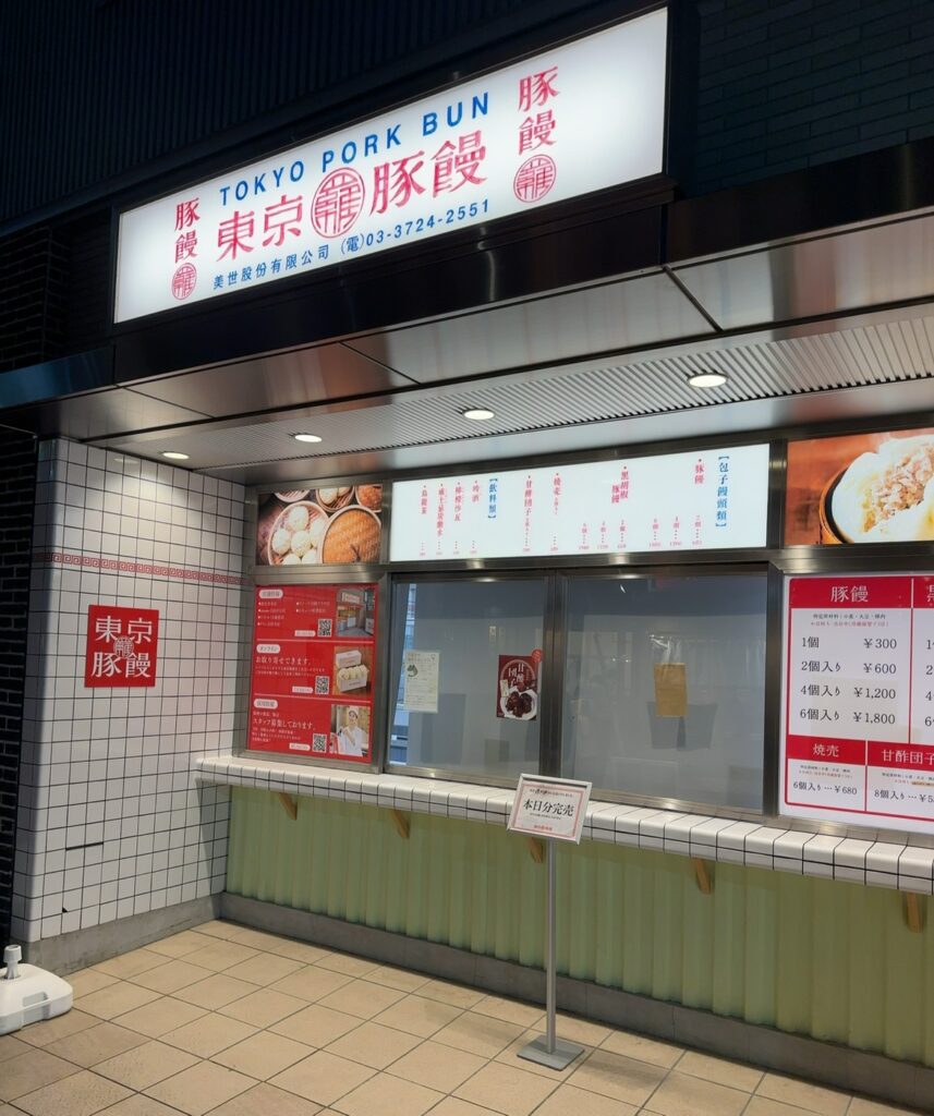 羅家/東京豚饅/etomo自由が丘店