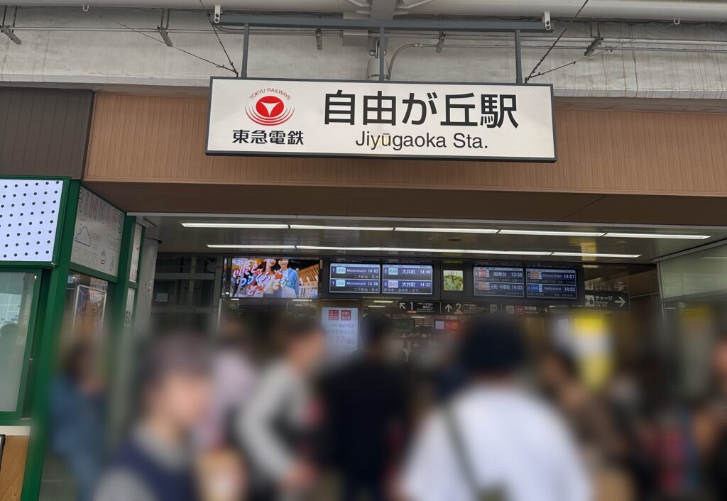 昼夜問わず賑わう自由が丘駅正面口