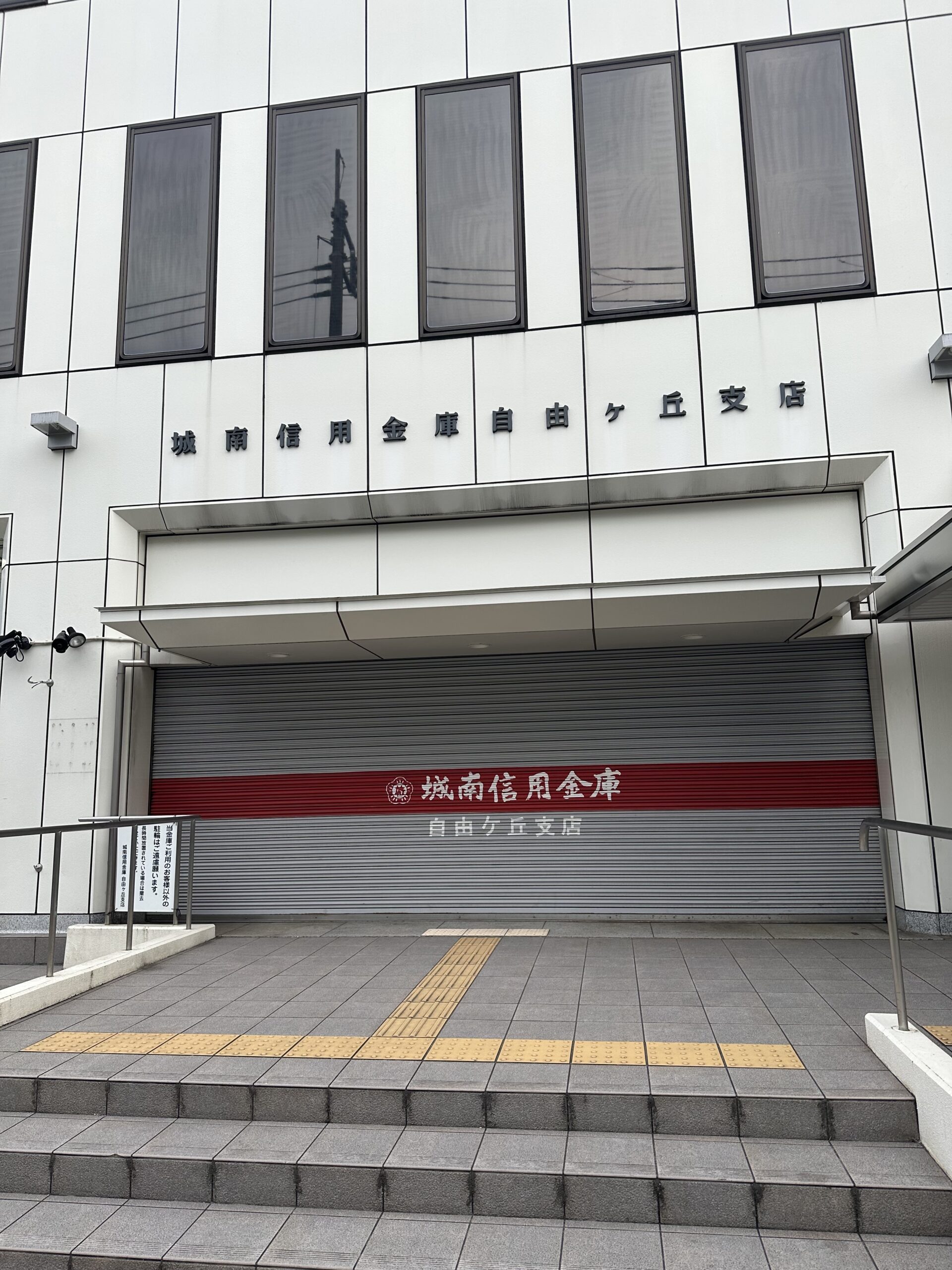 城南信用金庫自由ヶ丘支店。自由が丘駅から徒歩3分のすずかけ通り沿いにあります。周辺にはおしゃれなレストランや美味しいパン屋さん、コンビニや100円均一や家電量販