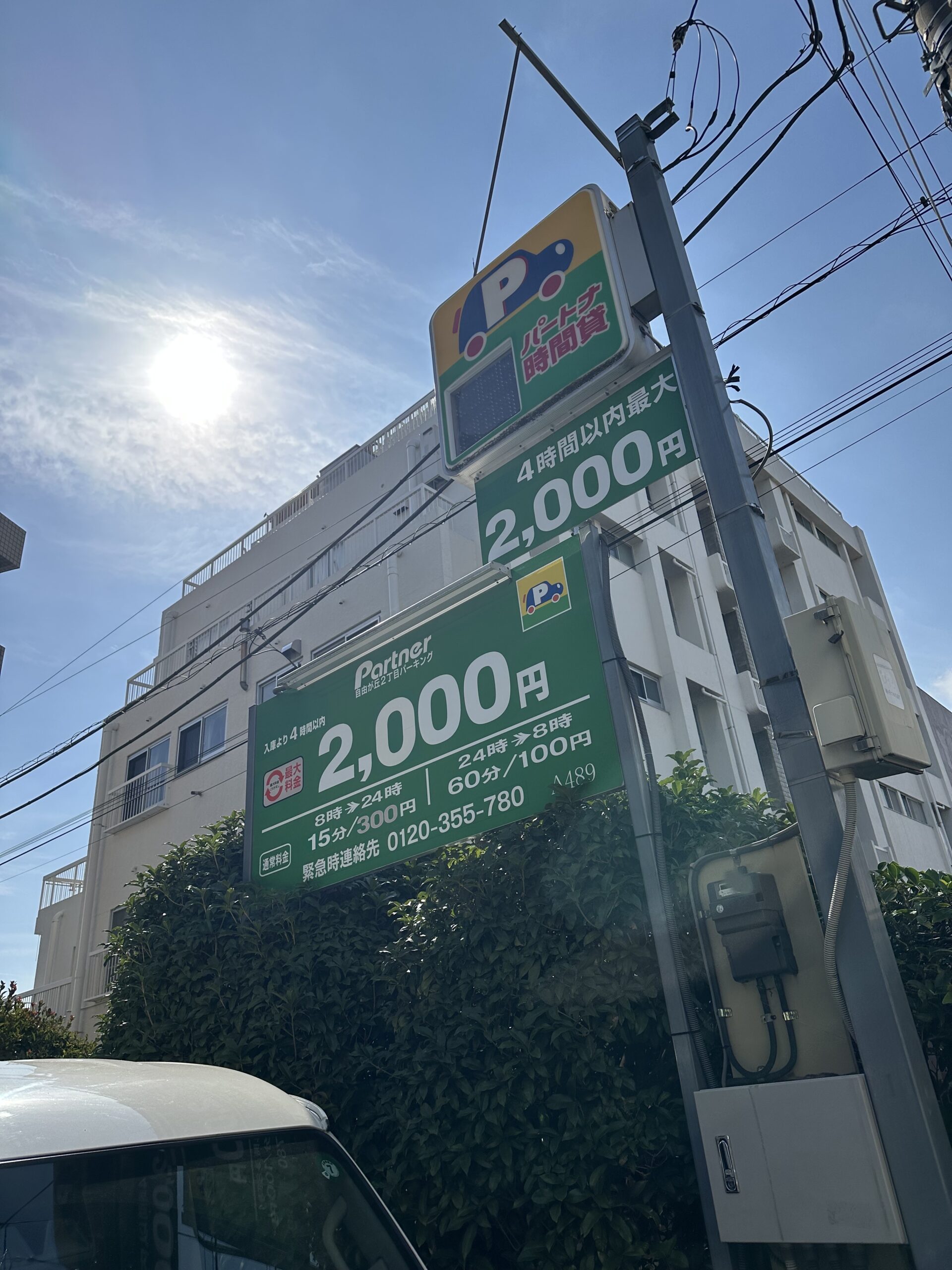 すずかけ通りに面しているコインパーキング「Partner自由が丘２丁目パーキング」。住所は〒152-0035東京都目黒区自由が丘2丁目16−24です。 4台収容