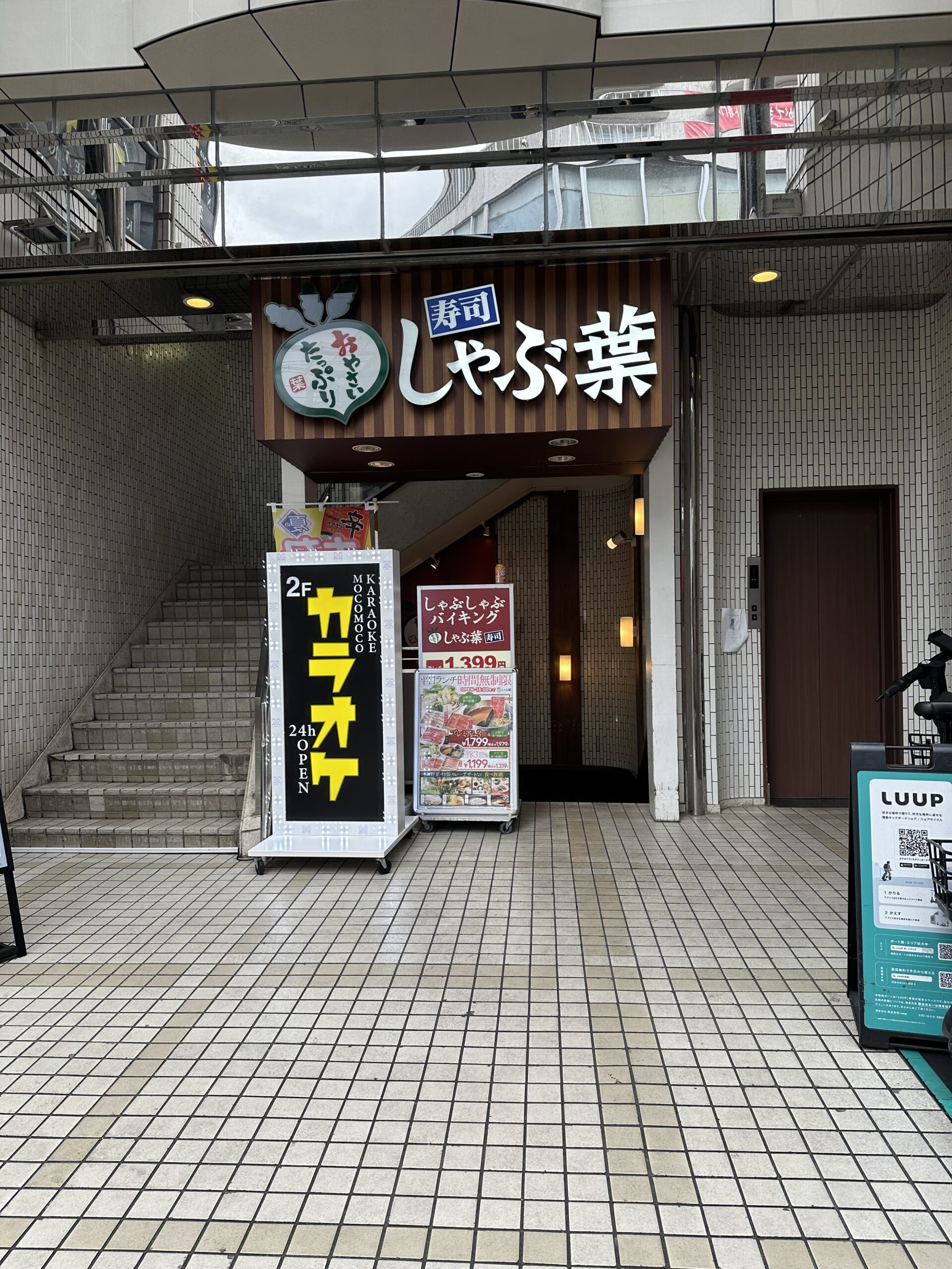 自由が丘正面口から徒歩1分、駅からすぐの、アクセス良好のお店の「しゃぶ葉/自由が丘店」。しゃぶ葉とは、しゃぶしゃぶの食べ放題を中心に提供する外食チェーンです。選