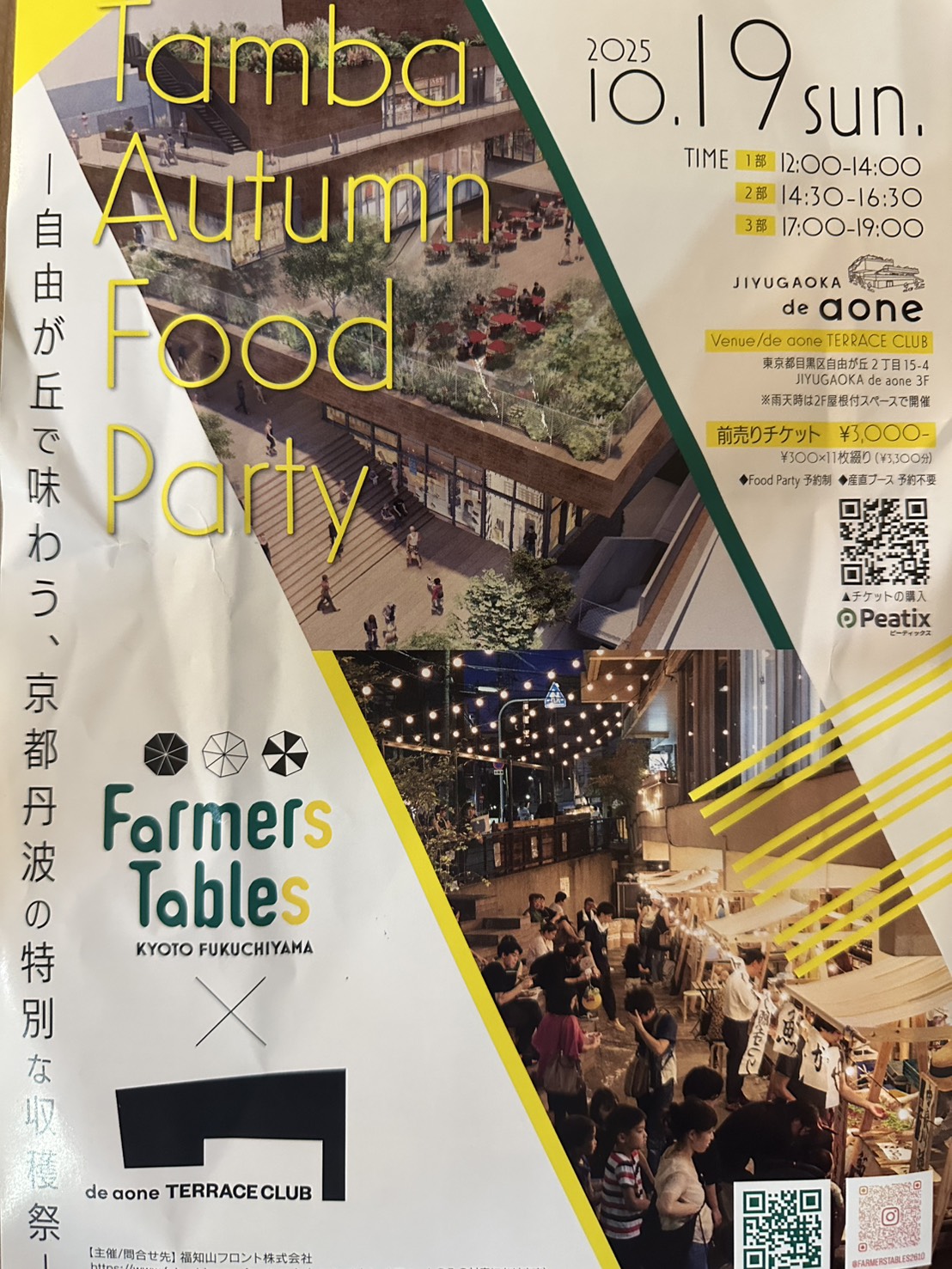 イベント情報です。2025年10月19日日曜日に「自由が丘で味わう、京都丹波の特別な収穫祭」が自由が丘のde aone TERRACE CLUB(デュアオーネ3
