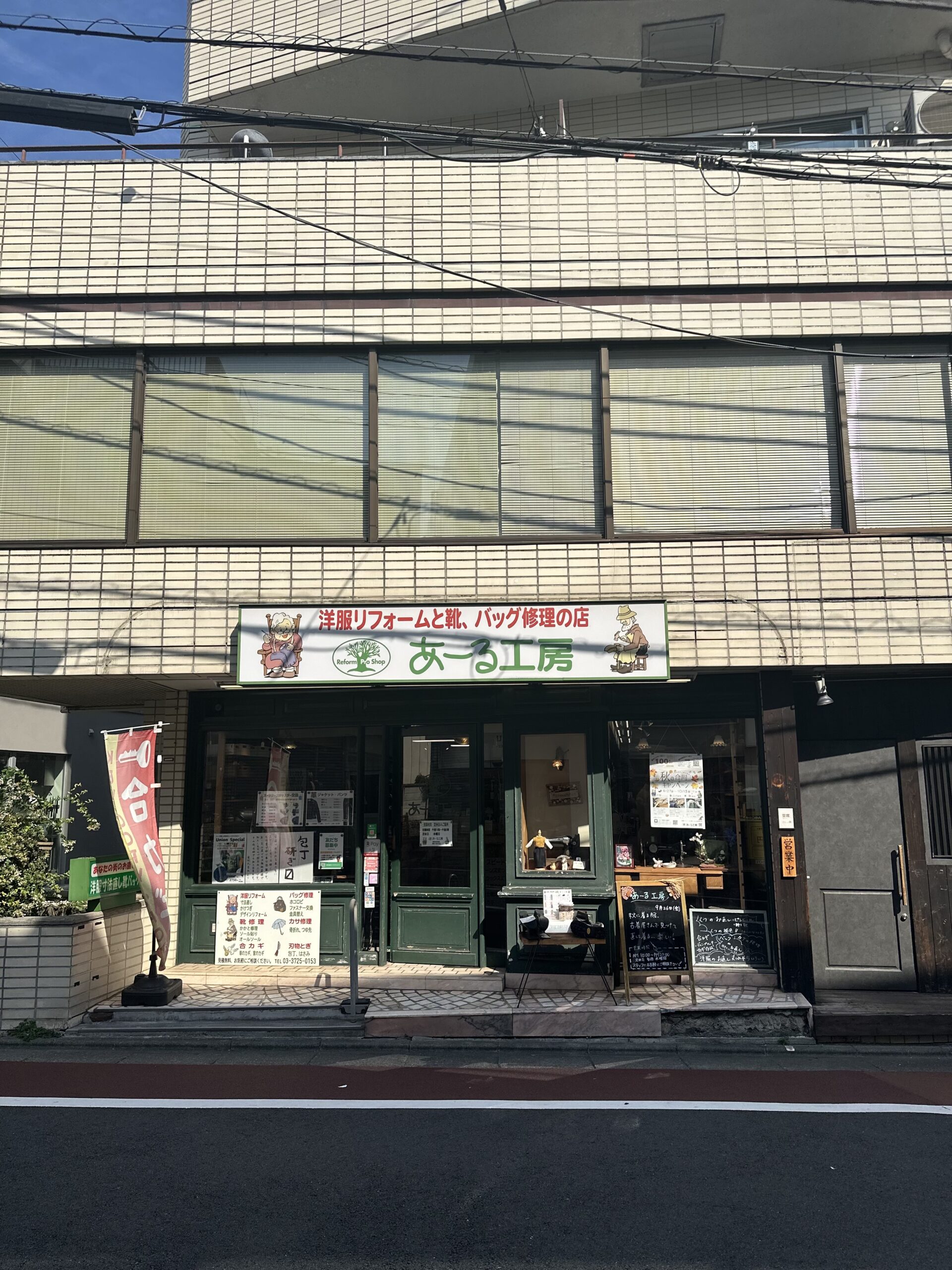 自由が丘駅から徒歩5分、自由通りに面している「あーる工房自由が丘店」。 公式サイトによると、洋服の寸法直しから、靴修理やバッグの修理、傘の修理から包丁研ぎ、合鍵