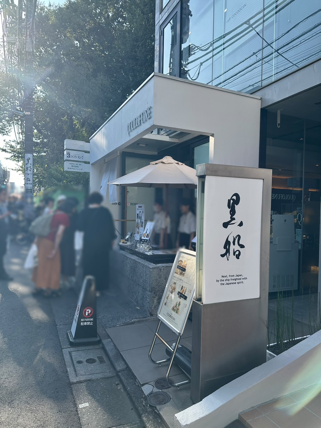 黒船とは東京自由が丘の街に本店を構えるカステラを中心として展開するお菓子店です。 素材が持つ本来の力と自社で培われた技術で、美味しいお菓子を作ります。黒船のお菓