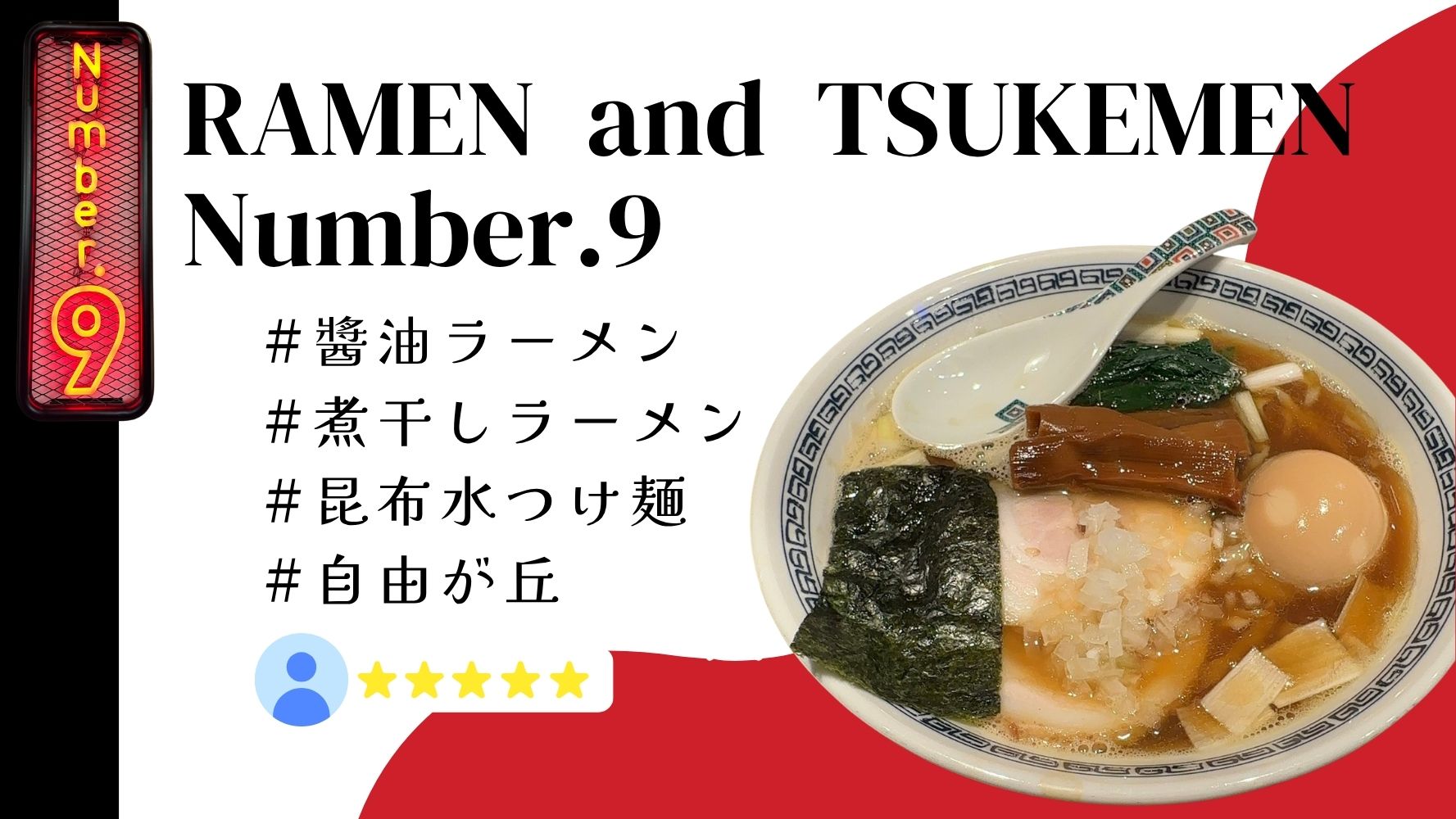 深夜も営業中☆ラーメン専門店「ラーメンアンドツケメンナンバーナイン」のレビュー♪食べログでも高評価の駅近/醤油ラーメン・煮干ラーメン！！