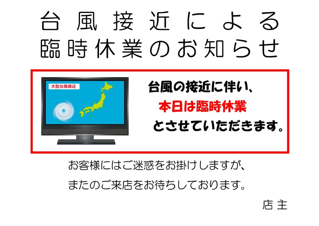 臨時休業のお知らせ(台風)張り
