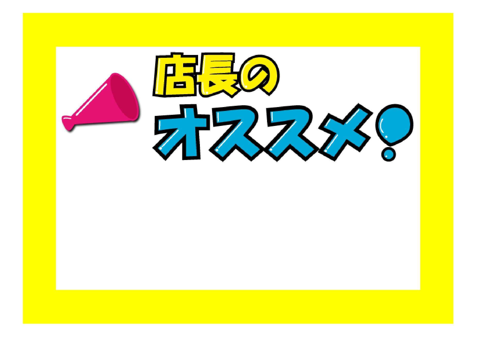 店長のおすすめ！POP・ポスター・張り紙「Excel・Word」編集が簡単で使いやすいテンプレートとなります。店舗などで、店長の一押し商品などを目立たせる為に利