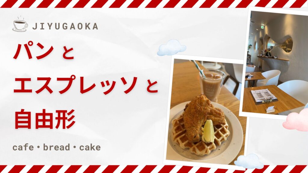 【自由が丘ライター提供】 自由