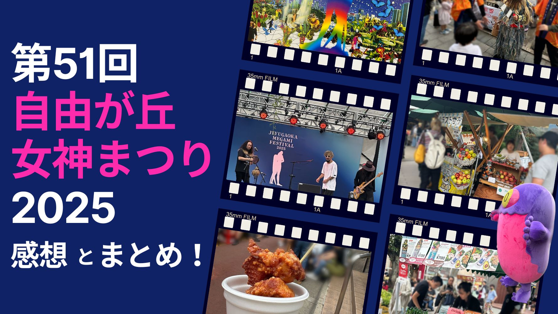 「自由が丘女神まつり」おすすめの出店＆屋台・ステージ情報！食べ歩きにセールも♪こどもから大人まで楽しめるイベントレビュー☆