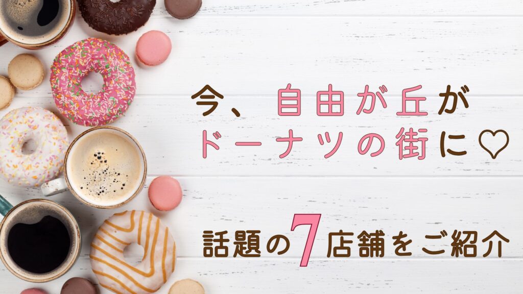 【自由が丘ライター提供】 自由