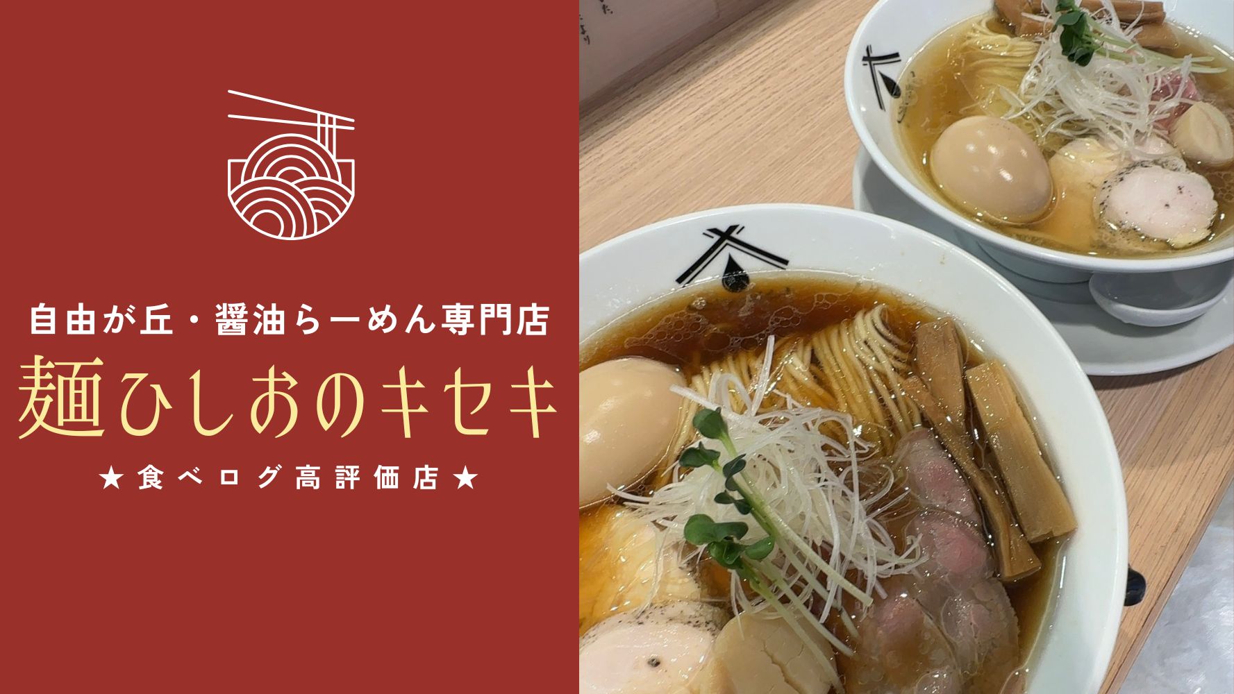 あっさりおいしい「ひしおのキセキ」ラーメン激戦区自由が丘でも食べログ高評価・テレビで紹介された深夜営業の無化調の醤油らーめん