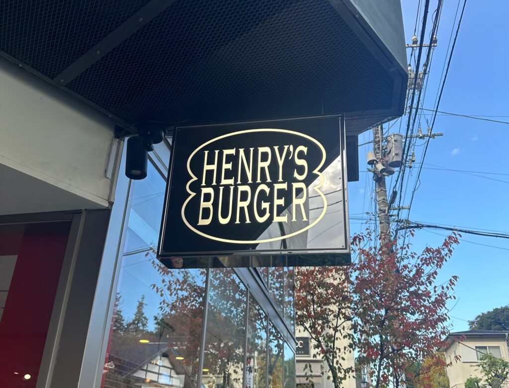 ヘンリーズバーガー