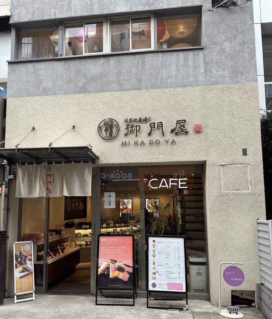 御門屋自由が丘店