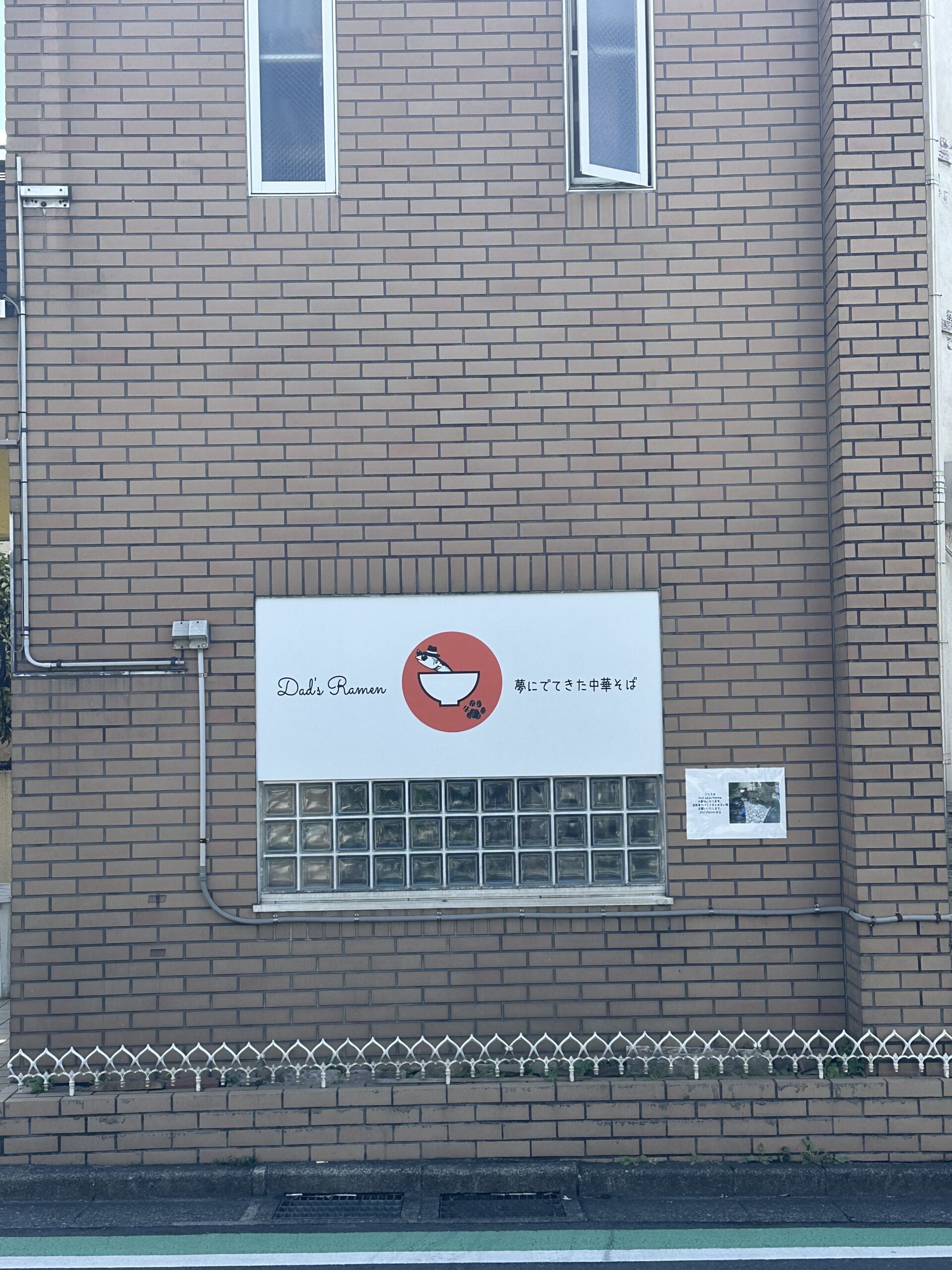 自由が丘すずかけ通りにある「Dad's Ramen夢にでてきた中華そば」さん。食べログの「自由が丘ラーメン・つけ麺人気ランキングTOP17」の第一位の