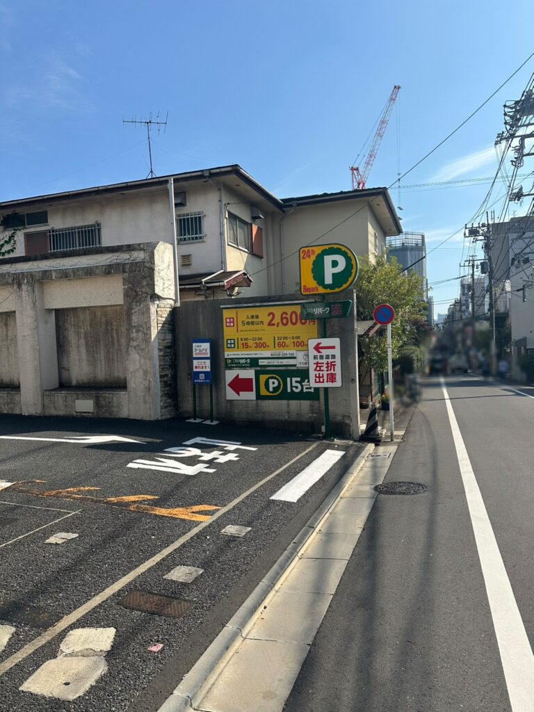 三井のリパーク「自由が丘１丁目