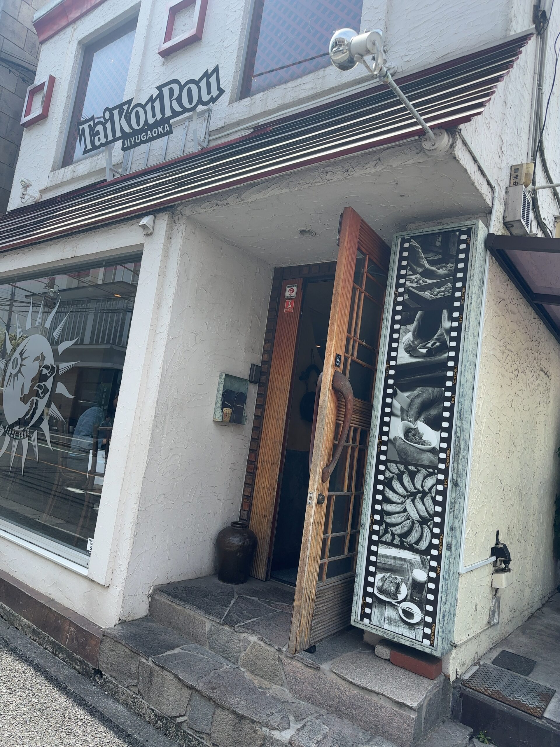 自由が丘駅から徒歩6分の「TaiKouRou JIYUGAOKA （タイコウロウ）」。看板商品は本場の職人による手づくりのジューシーな味わいの12センチもある大